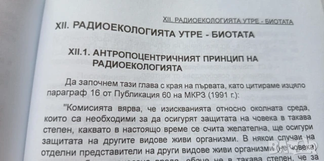 Радиоекология – радиация, екология, човек, снимка 2 - Специализирана литература - 51170617