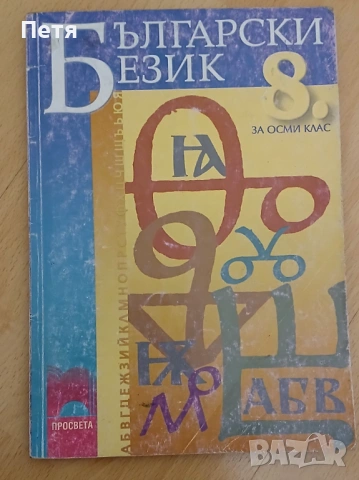 Български език и литература , снимка 3 - Учебници, учебни тетрадки - 53063910