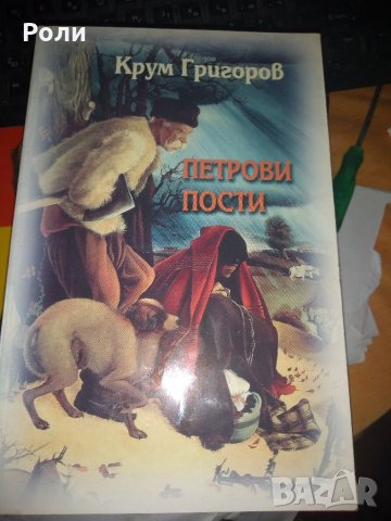 Крум Григоров ПЕТРОВИ ПОСТИ