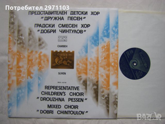 ВЕА 10713 - Представителен детски хор Дружна песен - гр. Сливен, снимка 2 - Грамофонни плочи - 35141062