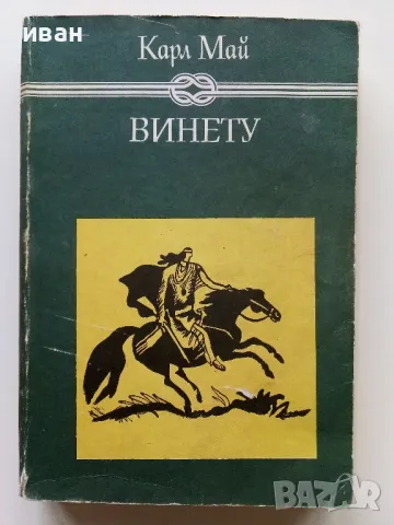 Винету том 2 - Карл Май - 1981г.