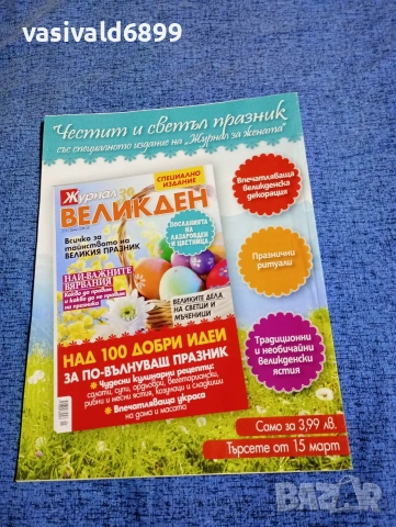 Списание "Здравен журнал" 03/2018, снимка 4 - Списания и комикси - 53349295