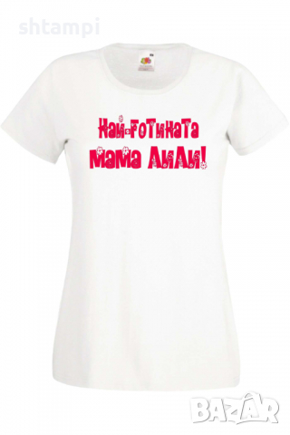 Дамска тениска НАЙ-ГОТИНАТА Мама Лили Подарък,Имен Ден,Изненада,Може да се смени името,, снимка 10 - Тениски - 36452228