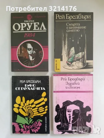 1984 - Джордж Оруел (1989, Отлично състояние)
