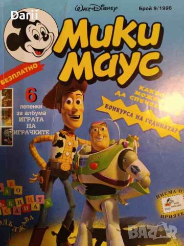 Мики Маус. Бр. 9 / 1996