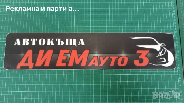 Табели за автокъщи, табела за регистрационни номера, снимка 3 - Аксесоари и консумативи - 29699369