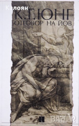 Карл Густав Юнг - Отговор на Йов (1997)