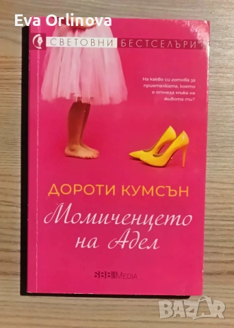 "Момиченцето на Адел" - Дороти Кумсън