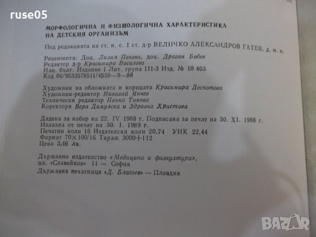Книга"Морфолог.и физиолог.характ.на детския..-Колектив"-256с, снимка 10 - Специализирана литература - 42747876