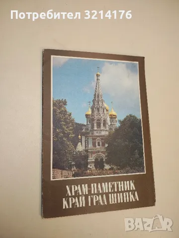 Храм-паметник край град Шипка – илюстрации голям формат 