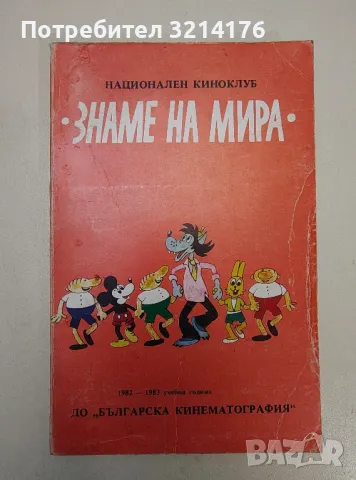 Знаме на мира. До българска кинематография - Сборник, снимка 1