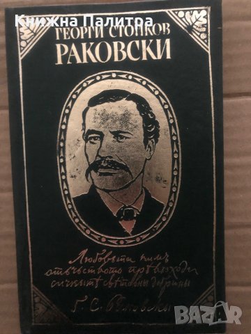 Страници из творчеството му Георги С. Раковски 