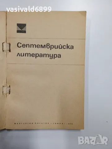 "Септемврийска литература", снимка 4 - Българска литература - 48504153