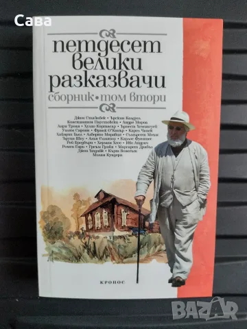 Сборник с разкази в два тома, снимка 6 - Художествена литература - 56092463