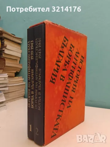 История на антифашистката борба в България 1939-1944 в два тома. Том 1-2 – Колектив (С кутия)
