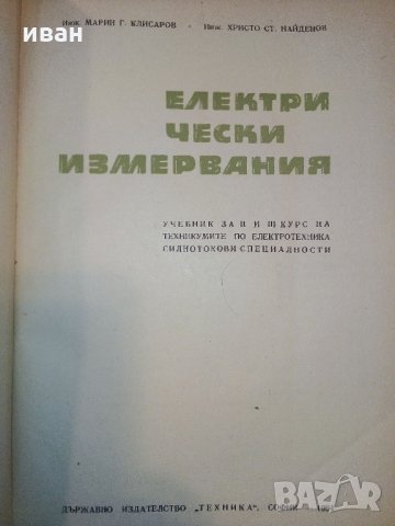 Електрически измервания - М.Клисаров,Х.Найденов - 1964 г., снимка 2 - Специализирана литература - 30981617
