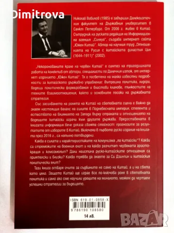 Николай Вавилов - Некоронованите крале на Червен Китай, 2021 г., снимка 2 - Специализирана литература - 49697507