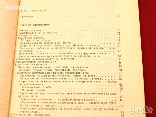 Електроди за заваряване и наваряване. Техника-1973г., снимка 3 - Специализирана литература - 34409686