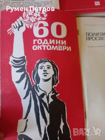 Списание Политическа просвета, БГ, соц., снимка 6 - Списания и комикси - 54335628