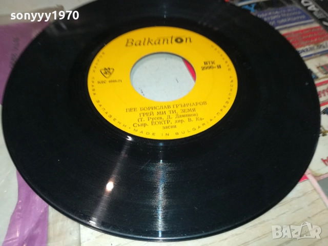 БОРИСЛАВ ГРЪНЧАРОВ-МАЛКА ПЛОЧА 2110251717, снимка 8 - Грамофонни плочи - 52133403