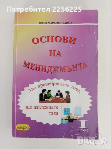 Основи на мениджмънта ( 1 том )