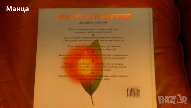 Здраве чрез природолечение, снимка 2 - Специализирана литература - 31890866