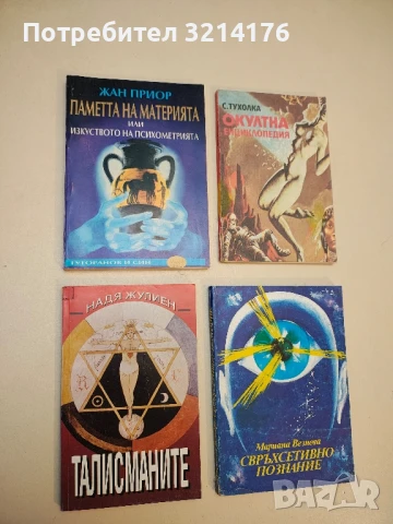 Паметта на материята, или изкуството на психометрията - Жан Приор