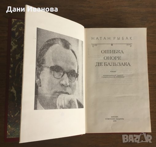 Ошибка Оноре де Бальзака от Натан Рыбак - на руски език, снимка 3 - Художествена литература - 31122286