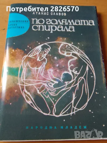 По голямата спирала