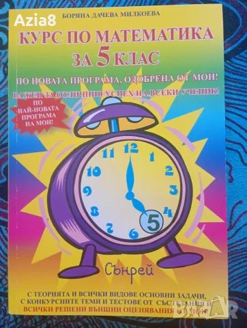 Учебно помагало „Курс по математика за 5. клас“ – Изд. Сънрей (Чисто ново)