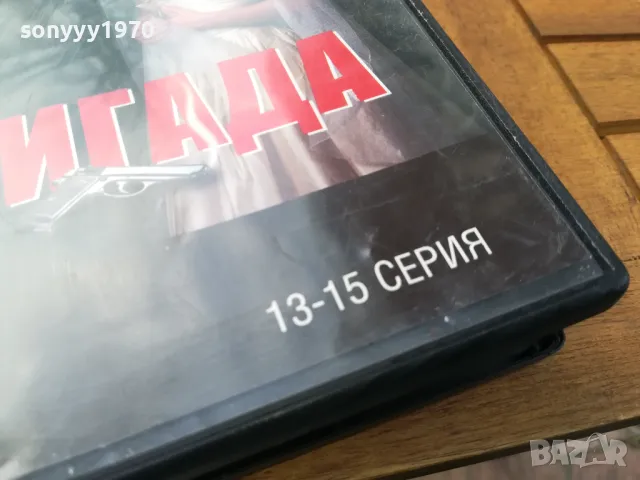 БРИГАДА 13-15 ДВД 0505251526, снимка 5 - DVD филми - 50164286