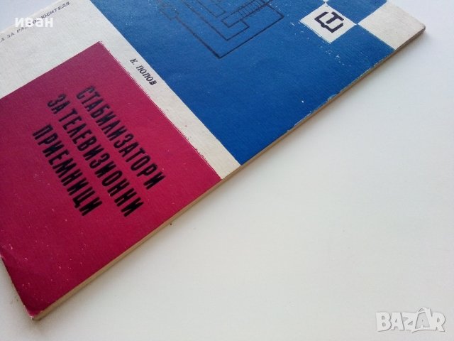 Стабилизатори за телевизионни приемници - К.Попов -1965г. , снимка 9 - Специализирана литература - 39858976