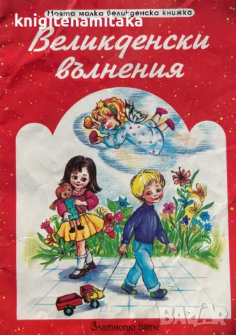 Великденски вълнения, снимка 1