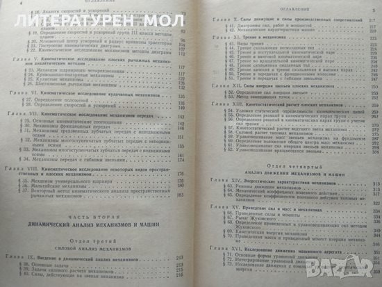 Теория механизмов и машин. И. И. Артоболевский 1975 г., снимка 3 - Специализирана литература - 33944862