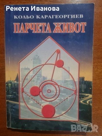 Парчета живот 