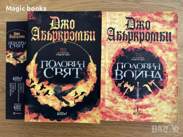 Джо Абъркромби - Половин свят, Половин война