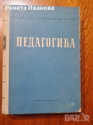 Педагогика, снимка 1