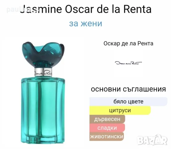 Oscar de la Renta / "Rose", "Jasmine", "Volupte", "Extraordinary" / 100ml EDT / Дамски парфюм , снимка 9 - Дамски парфюми - 44909181