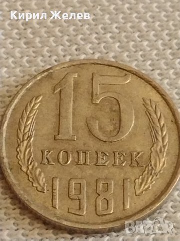 Две монети 2 копейки 1983г. / 15 копейки 1981г. СССР стари редки за КОЛЕКЦИОНЕРИ 40311, снимка 7 - Нумизматика и бонистика - 44256968