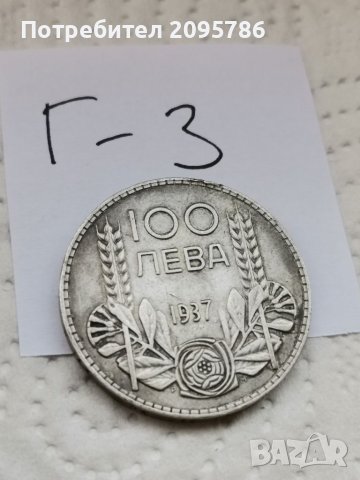 Сребърна монета Г3