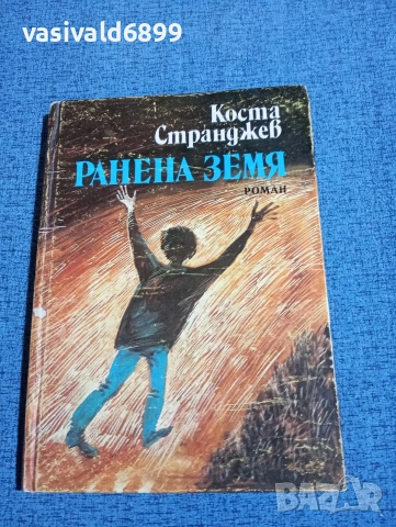 Коста Странджев - Ранена земя.