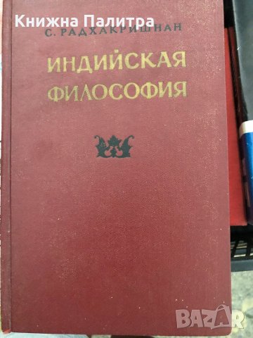 Индийская философия. Том 1 С. Радхакришнан