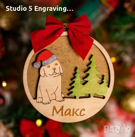 Коледна топка за елха - за куче , снимка 1