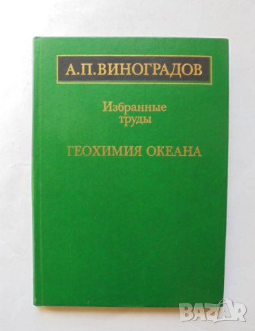 Книга Избранные труды. Геохимия океана - А.П. Виноградов 1989 г., снимка 1