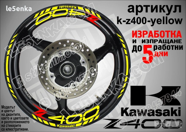 Kawasaki Z400 кантове и надписи за джанти, снимка 10 - Аксесоари и консумативи - 36450815
