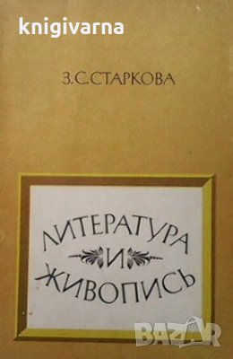 Литература и живопись Зоя Сергеевна Старкова