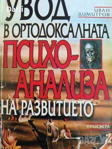 Увод в ортодоксалната психоанализа на развитието- Иван Димитров