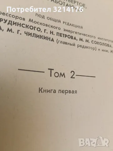 Электро-технический справочник. Том 2. Книга 1-2 – Колектив (Отлично състояние), снимка 5 - Специализирана литература - 55678865