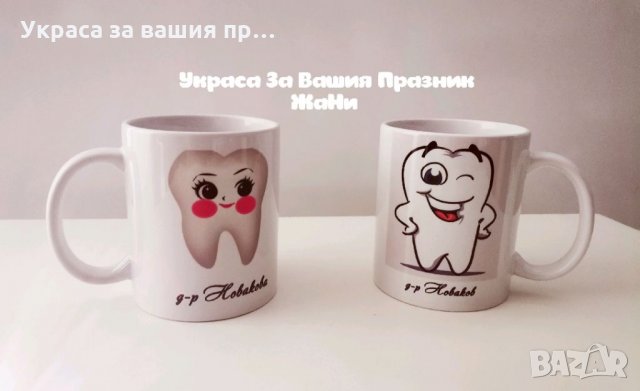 Чаши подарък за Зъболекар в Подаръци за мъже в гр. Пловдив - ID35221926 —  Bazar.bg