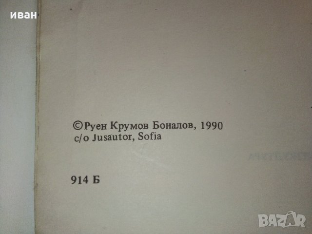 Витоша - Пътеводител  - Руен Боналов - 1990 г., снимка 4 - Енциклопедии, справочници - 33781017